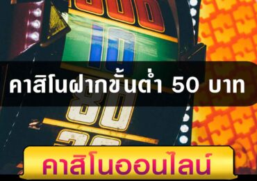 คาสิโนฝากขั้นต่ำ 50 บาท
