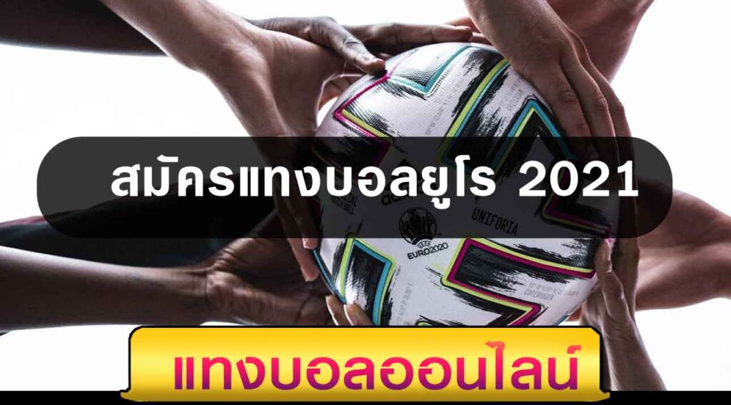 สมัครแทงบอลยูโร 2021