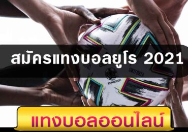 สมัครแทงบอลยูโร 2021