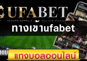 ทางเข้าufabet
