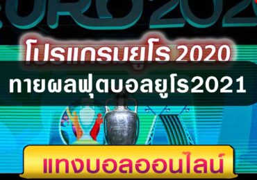 ทายผลฟุตบอลยูโร2021