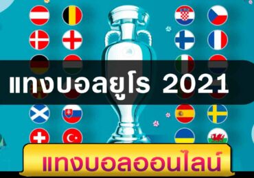 แทงบอลยูโร 2021