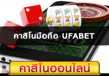 คาสิโนมือถือ