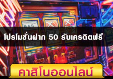โปรโมชั่นฝาก 50 รับเครดิตฟรี