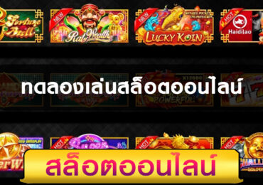 ทดลองเล่นสล็อตออนไลน์