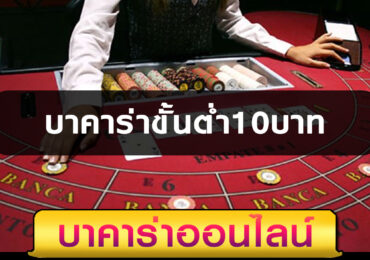 บาคาร่าขั้นต่ำ10บาท