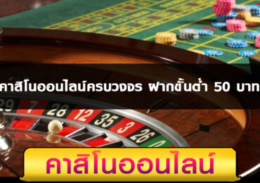 คาสิโนออนไลน์ครบวงจร ฝากขั้นต่ำ 50 บาท แทงบอล บาคาร่า สล็อต