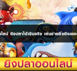 เกมออนไลน์ ยิงปลา