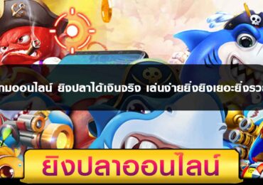 เกมออนไลน์ ยิงปลา