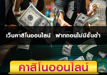 เว็บคาสิโนออนไลน์ ฝากถอนไม่มีขั้นต่ำ ที่ดีที่สุด