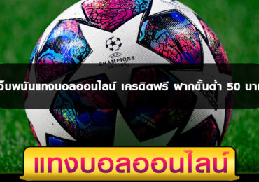เว็บพนันแทงบอลออนไลน์ เครดิตฟรี ฝากขั้นต่ำ 50 บาท