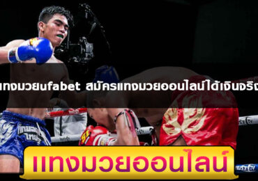 แทงมวยufabet-สมัครแทงมวยออนไลน์ได้เงินจริง