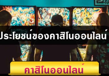 ประโยชน์ของคาสิโนออนไลน์