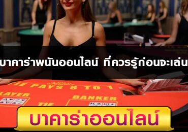 บาคาร่าพนันออนไลน์