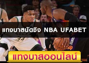 แทงบาสนัดชิงNBA ออนไลน์ง่ายๆใน UFABET