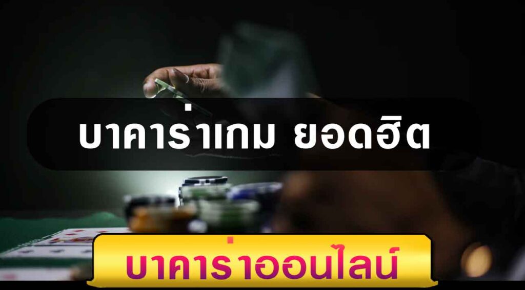 บาคาร่า เกมยอดฮิต