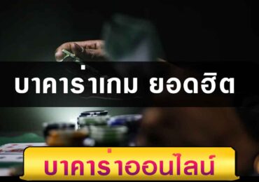 บาคาร่า เกมยอดฮิต