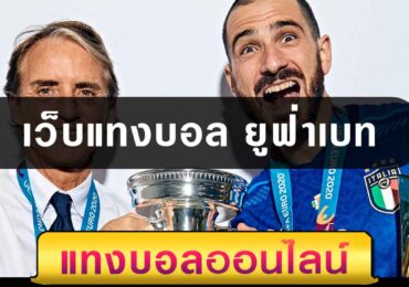 เว็บแทงบอล ยูฟ่าเบท