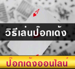 วิธีเล่นป๊อกเด้ง