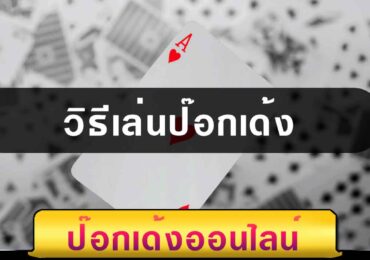 วิธีเล่นป๊อกเด้ง