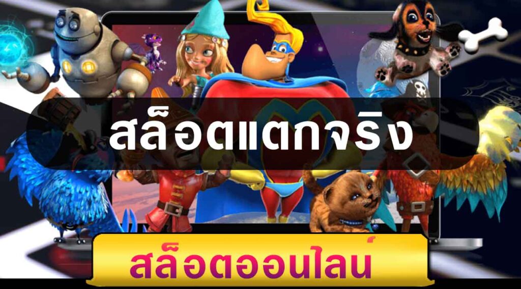 สล็อตแตกจริง