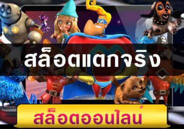 สล็อตแตกจริง