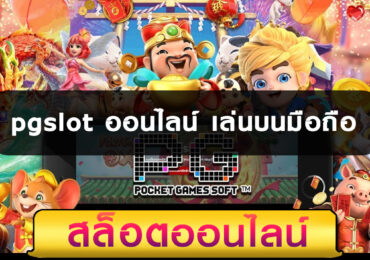 pgslotสล็อตออนไลน์ เล่นบนมือถือ