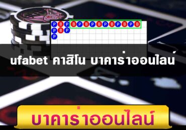 ufabet คาสิโน บาคาร่าออนไลน์