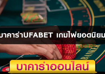 บาคาร่าUFABET เกมไพ่ยอดนิยมคาสิโนออนไลน์