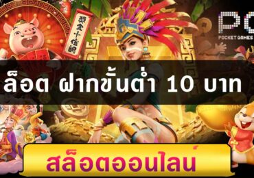 สล็อต ฝากขั้นต่ำ 10 บาท