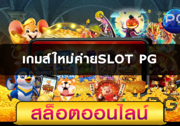 เกมส์ใหม่ค่ายSLOT PG