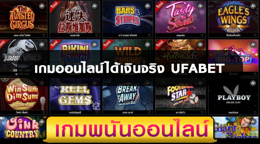 เกมออนไลน์ได้เงินจริง UFABET