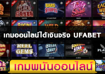 เกมออนไลน์ได้เงินจริง UFABET