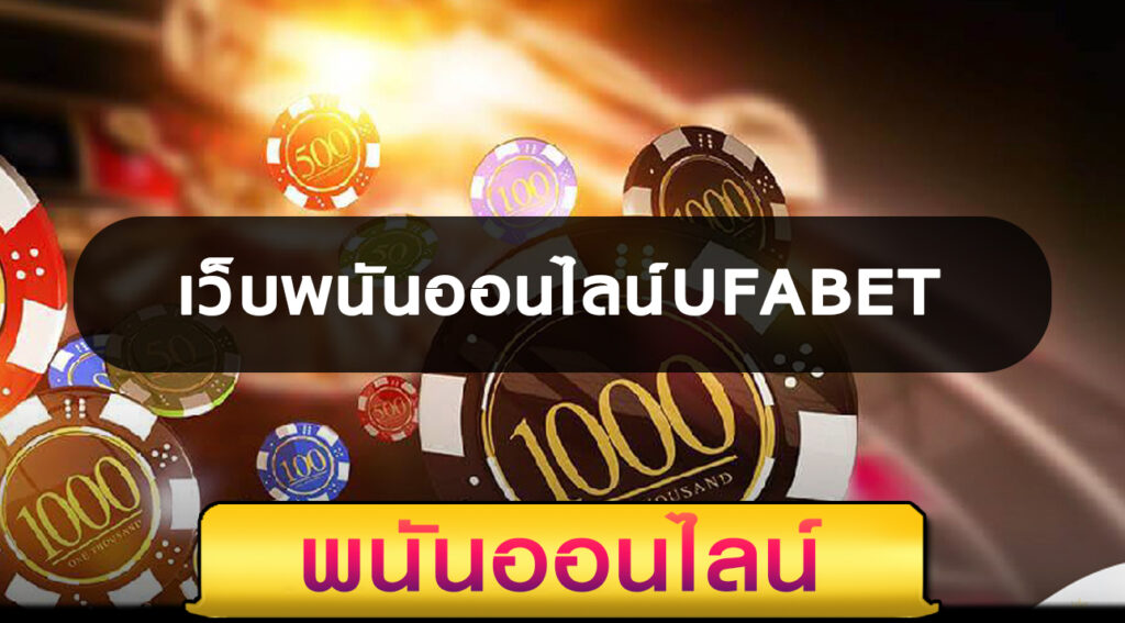 เว็บพนันออนไลน์UFABET โดย clubbet999