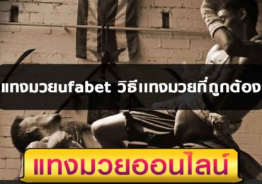 วิธีเเทงมวยufabet ที่ถูกต้อง ไม่ถูกโกงอย่างเเน่นอน