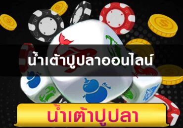 น้ำเต้าปูปลาออนไลน์