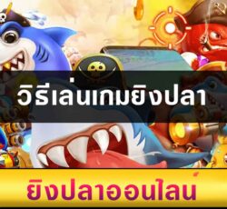 วิธีเล่นเกมยิงปลา