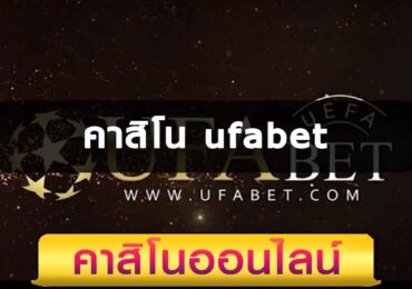 คาสิโน ufabet