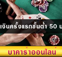 ฝากเงินครั้งแรกขั้นต่ำ 50 บาท