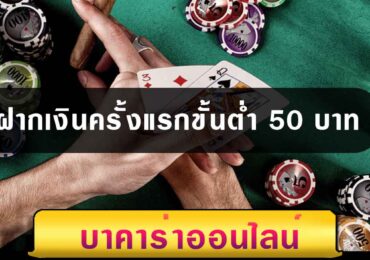 ฝากเงินครั้งแรกขั้นต่ำ 50 บาท
