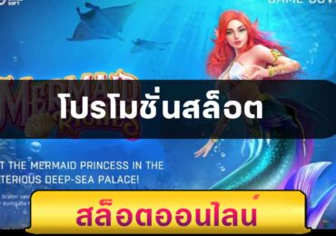 โปรโมชั่นสล็อต