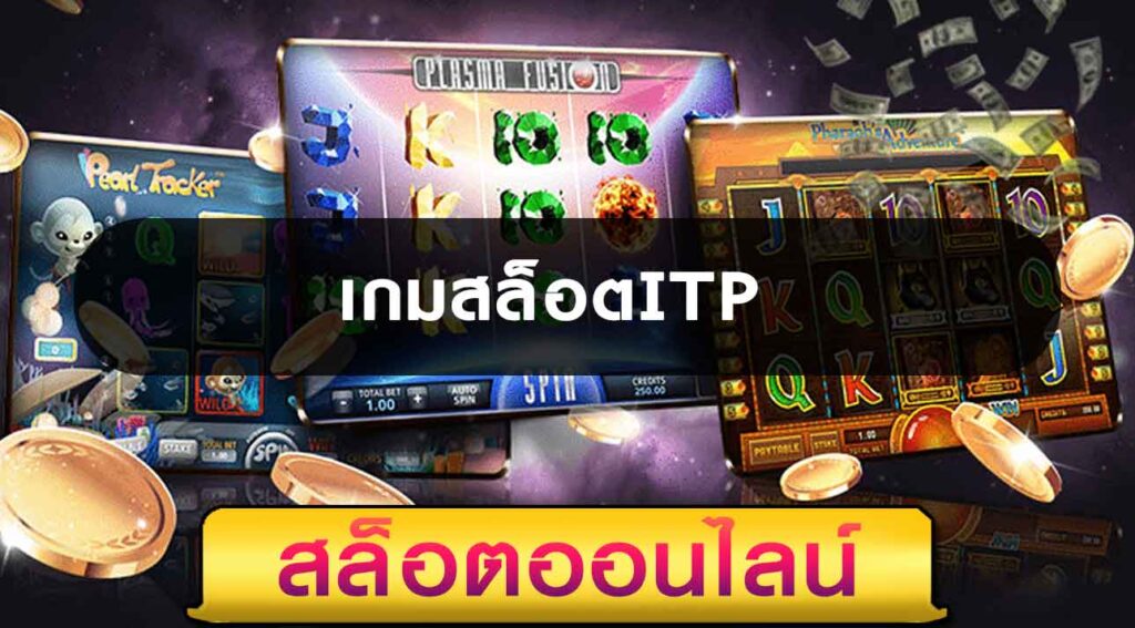 เกมสล็อตITP