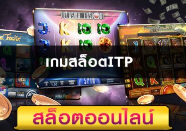 เกมสล็อตITP
