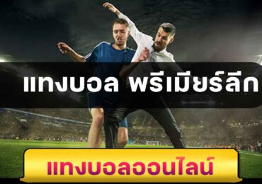 แทงบอล พรีเมียร์ลีก