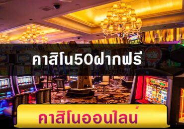 คาสิโน50ฝากฟรี