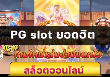 PG slot ยอดฮิต