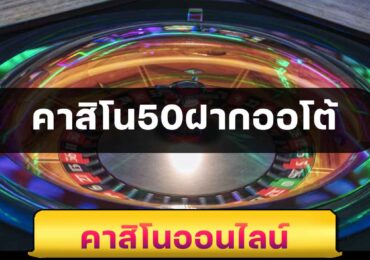 คาสิโน50ฝากออโต้