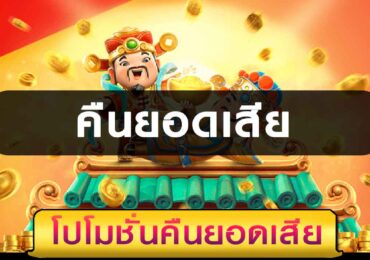คืนยอดเสียโปโมชั่นดี