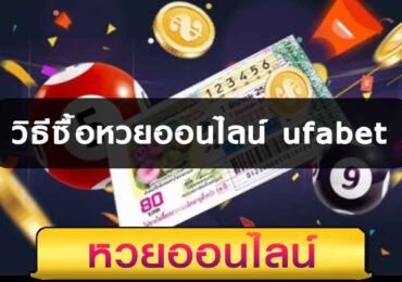 วิธีซื้อหวยออนไลน์ ufabet