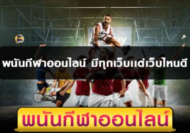 พนันกีฬาออนไลน์ มีทุกเว็บเเต่เว็บไหนดี